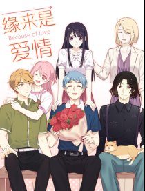 缘来是爱情