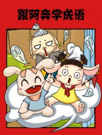 跟阿奔学成语
