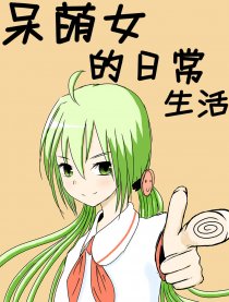 呆萌女的日常生活