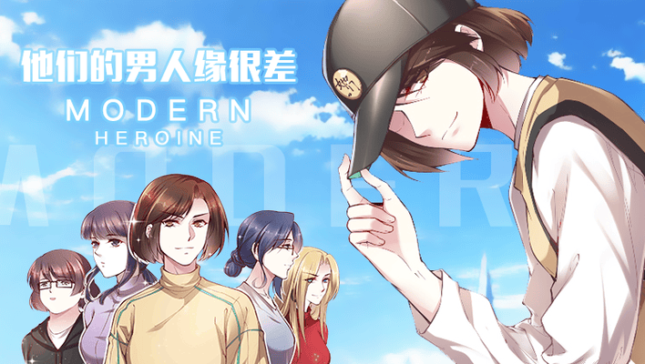 她们的男人缘很差