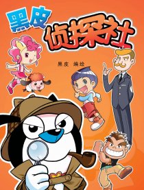 黑皮侦探社