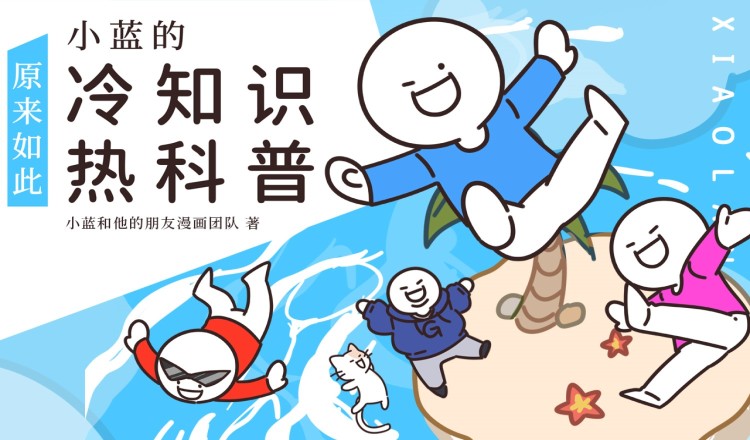 小蓝的冷知识热科普
