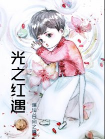 光之红遇