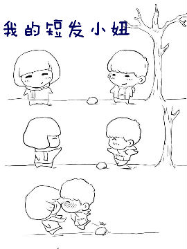 我的短发小妞