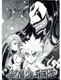 驱魔少年异闻录