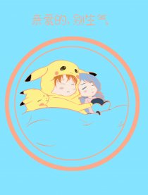 亲爱的，别生气