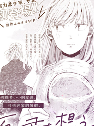 夏日、恋着你。