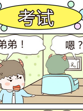 牛魔王三兄妹之考试