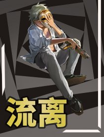 流离