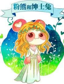 粉熊和绅士兔