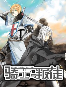 骑士与叛徒