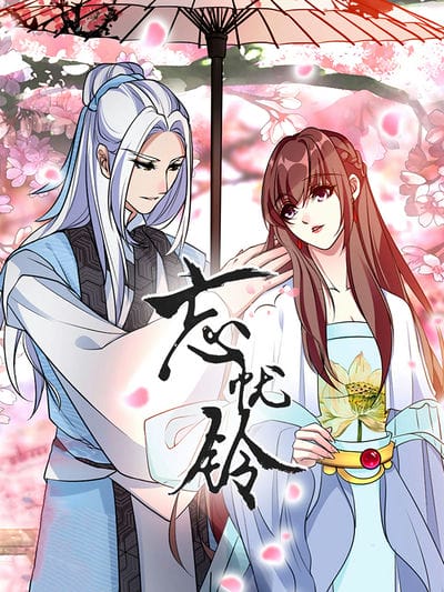 忘忧铃 动态漫画