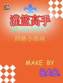 灌篮高手四格小漫画