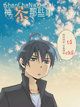 神茶那些事