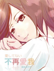 不再爱我