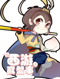 西游二三事
