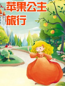 苹果公主旅行