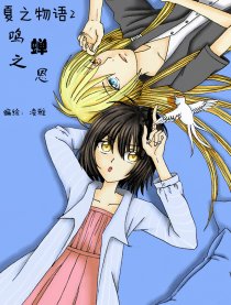 夏之物语2--鸣蝉之恩