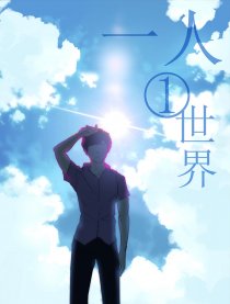 一人一世界