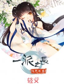 一派之长为老不尊