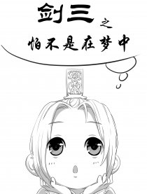 剑三之怕不是在梦中