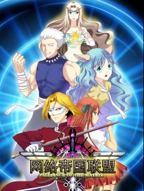 网络帝国联盟