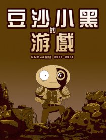 豆沙小黑的游戏