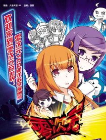 零次元四格小剧场