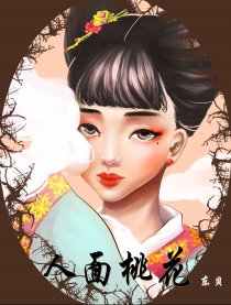 人面桃花