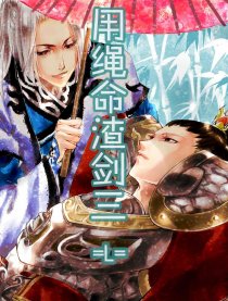 用绳命渣剑三＝L＝