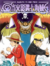 当火影遇上海贼