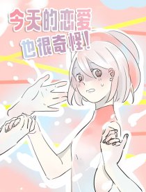 今天的恋爱也很奇怪