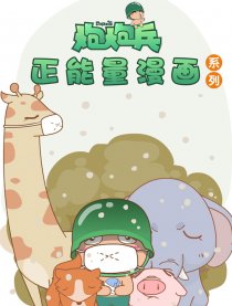 炮炮兵正能量漫画系列