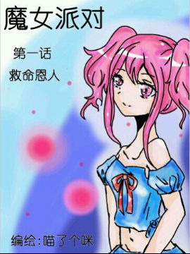 魔女派对