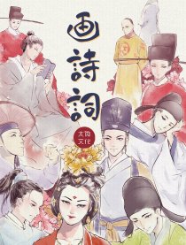 画诗词