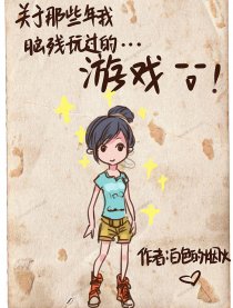 我脑残玩过的游戏