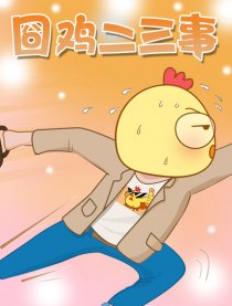 囧鸡二三事