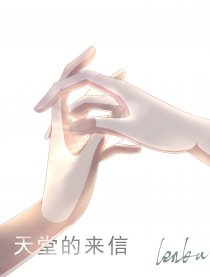 天堂的来信