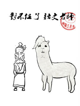 对不住了，语文老师