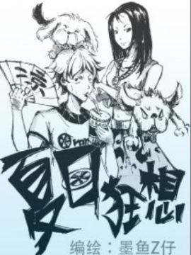 夏日狂想