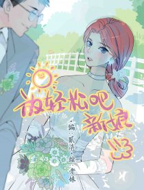 放轻松吧新娘