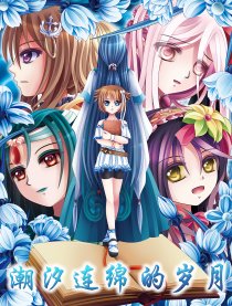 潮汐连绵的岁月