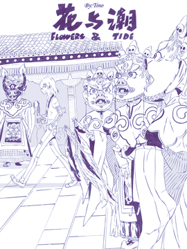 花与潮