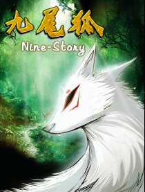 九尾狐