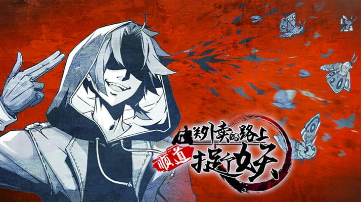 送外卖的路上顺道捉个妖