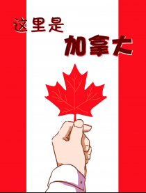 这里是加拿大