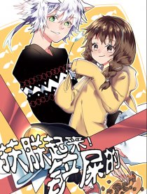 扶朕起来，铲屎的