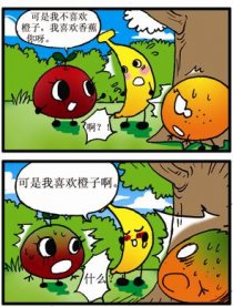 水果们那些破事