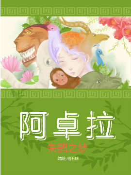 阿卓拉-朱鹮之梦