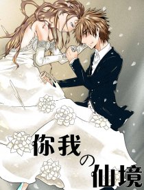 你我的仙境